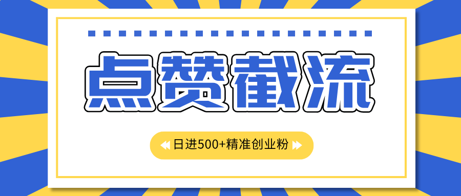 点赞截流日引500+精准创业粉，知识星球无限截流CY粉首发玩法，精准曝光长尾持久，日进线500+-久创网