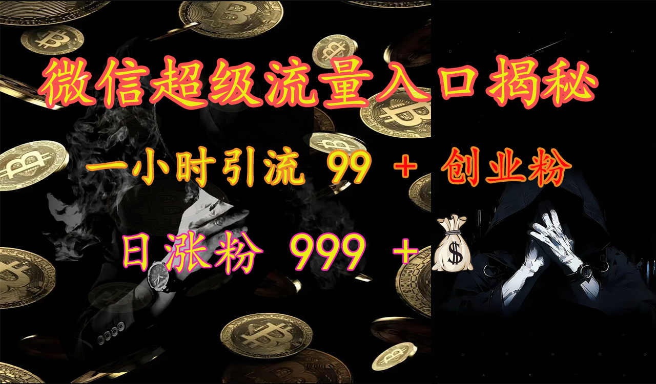 微信超级流量入口揭秘：一小时引流 99 + 创业粉，日涨粉 999 +【揭秘】-久创网