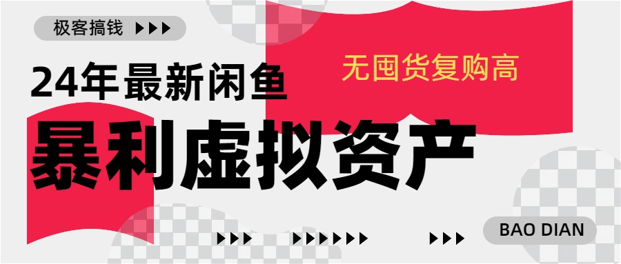 24年最新闲鱼暴利虚拟资产，无囤货复购高轻松日赚1000+，小白当日出单，快速变现-久创网