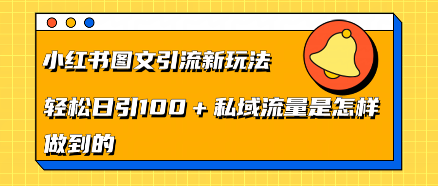 小红书图文引流新玩法，轻松日引流100+私域流量是怎样做到的-久创网