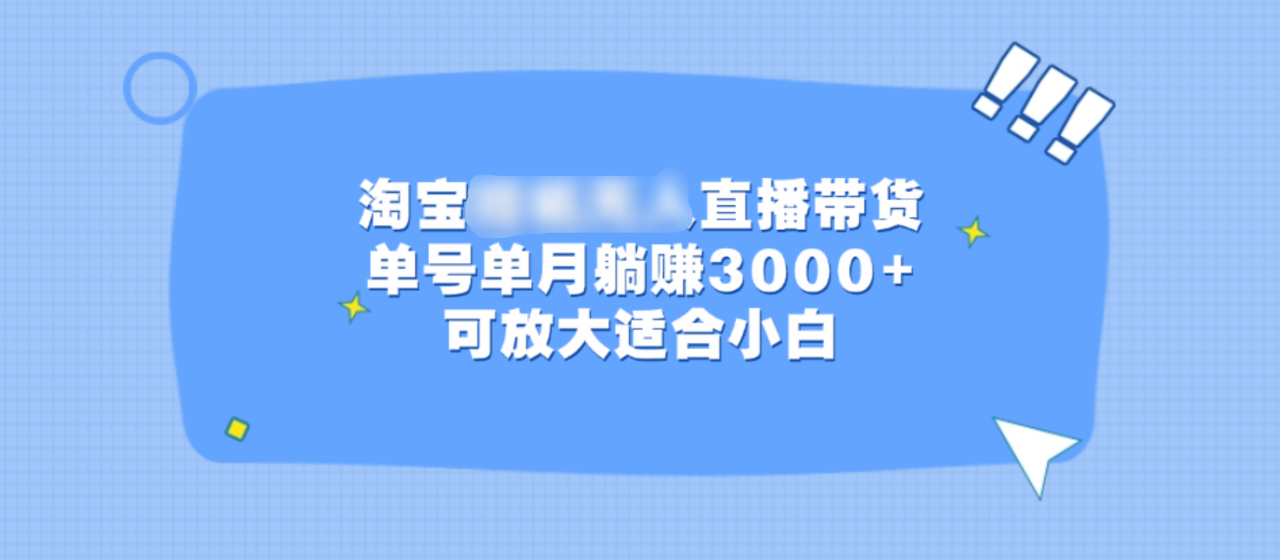 淘宝挂机无人直播带货，单号单月躺赚3000+，可放大适合小白-久创网