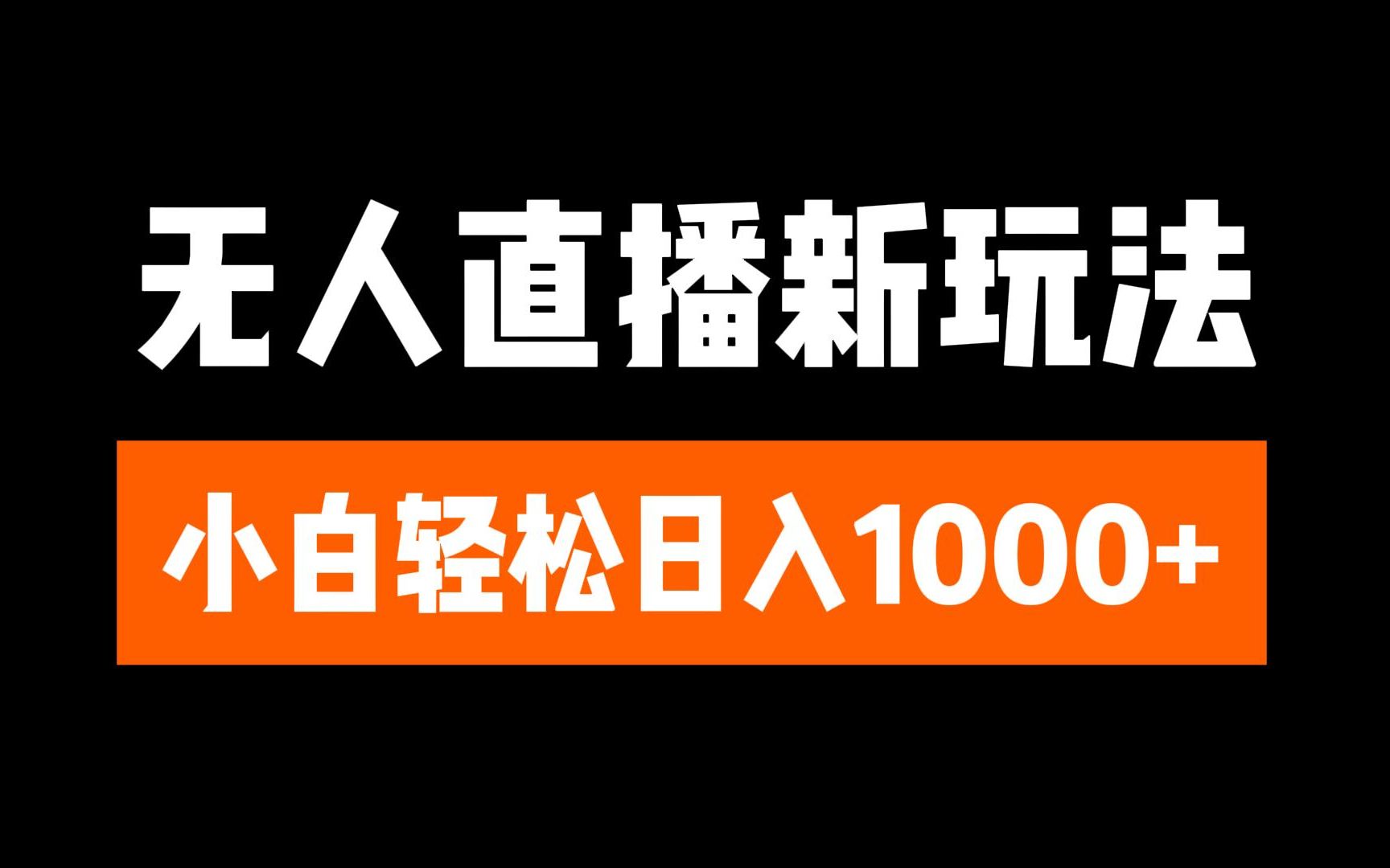 抖音无人直播3.0 挂机放故事 单机日入300+ 批量可放大-久创网