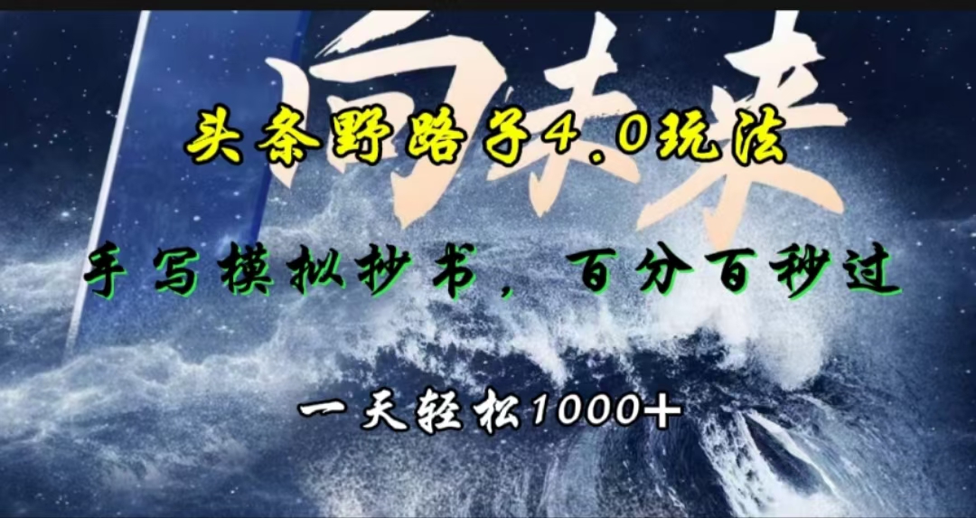 头条野路子4.0玩法，手写模拟器抄书，百分百秒过，一天轻松1000+-久创网