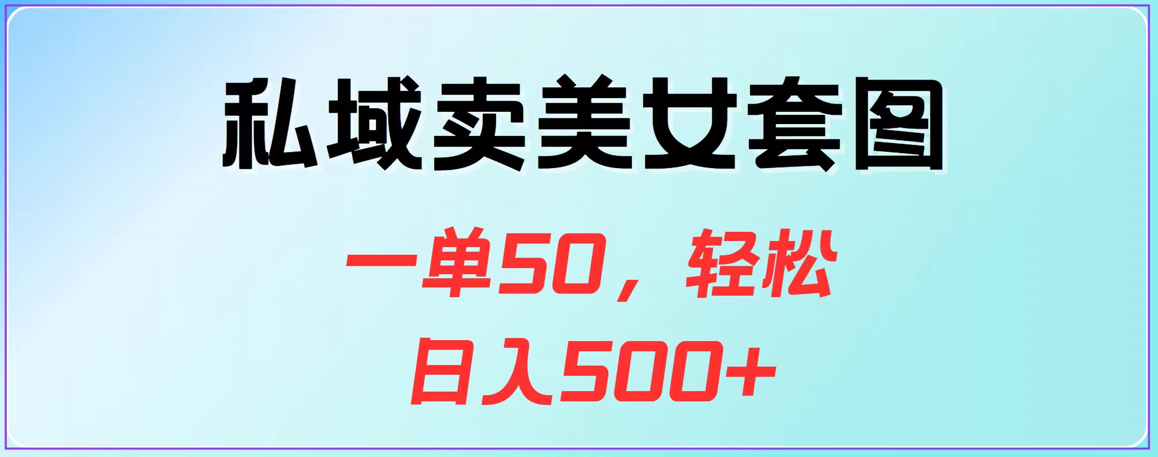 私域卖美女套图，一单50，轻松日入500+-久创网