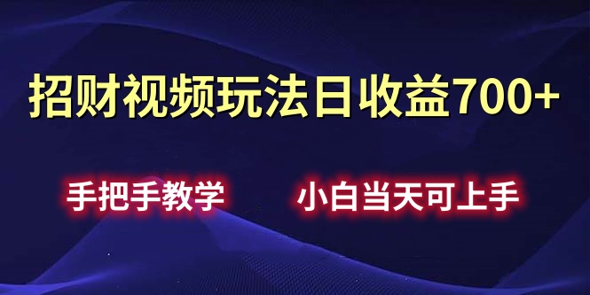 招财视频玩法日收益700+手把手教学，小白当天可上手-久创网