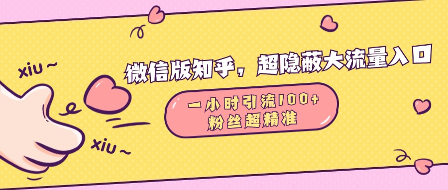 微信版知乎，超隐蔽流量入口，一小时引流100人，粉丝质量超高-久创网