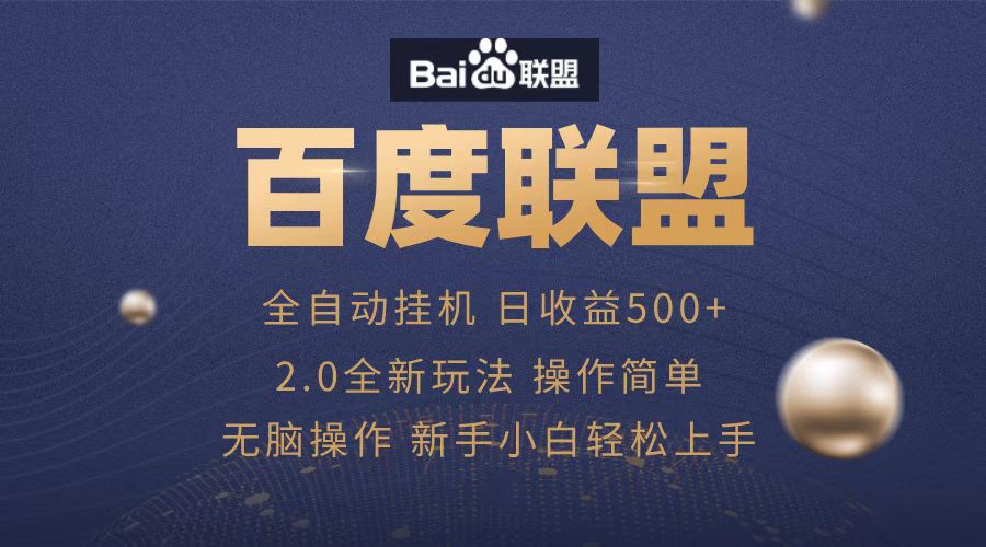 广告联盟，全自动运行，单机日入500+-久创网