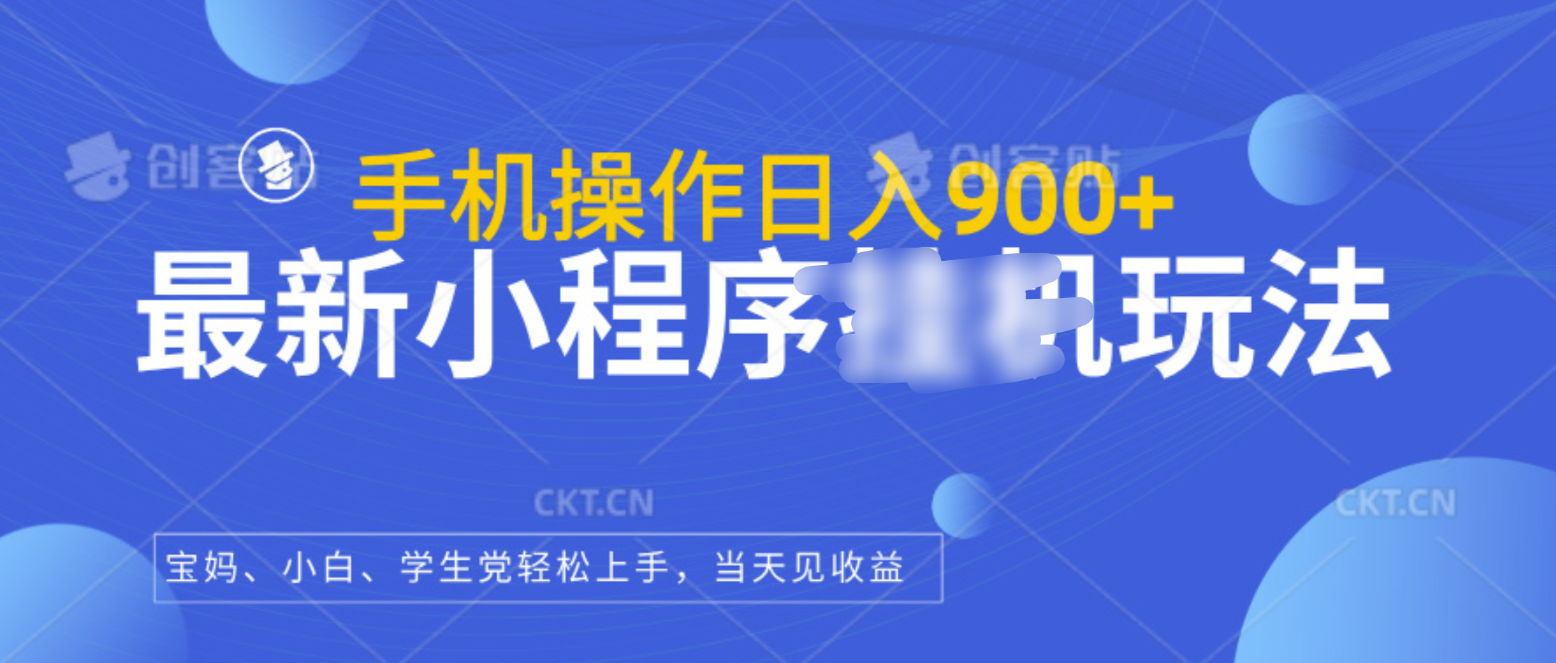 最新小程序挂机玩法，手机操作日入900+，操作简单，当天见收益-久创网