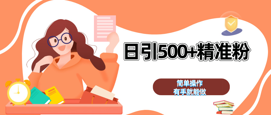 日引500+精准粉  简单操作 有手就能做-久创网