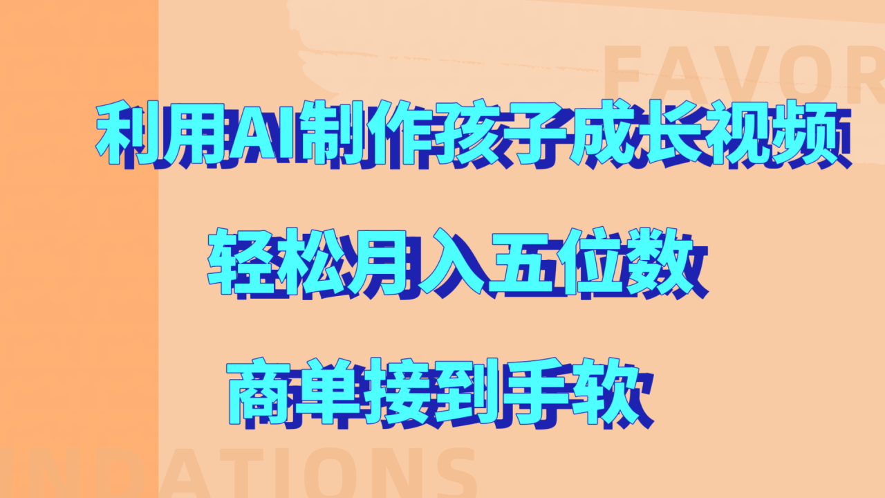 利用AI制作孩子成长视频，轻松月入五位数，商单接到手软!-久创网