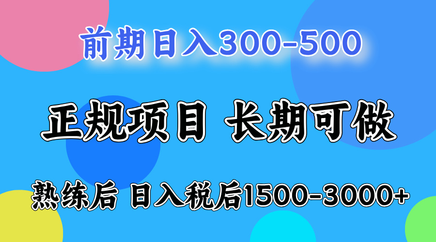 刚上手日收益300-500左右，熟悉后日收益1500-3000-久创网