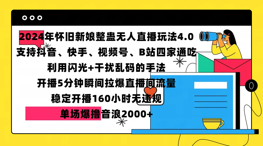 2024年怀旧新娘整蛊直播无人玩法4.0，支持抖音、快手、视频号、B站四家通吃，利用闪光+干扰乱码的手法，开播5分钟瞬间拉爆直播间流量，稳定开播160小时无违规，单场爆撸音浪2000+-久创网