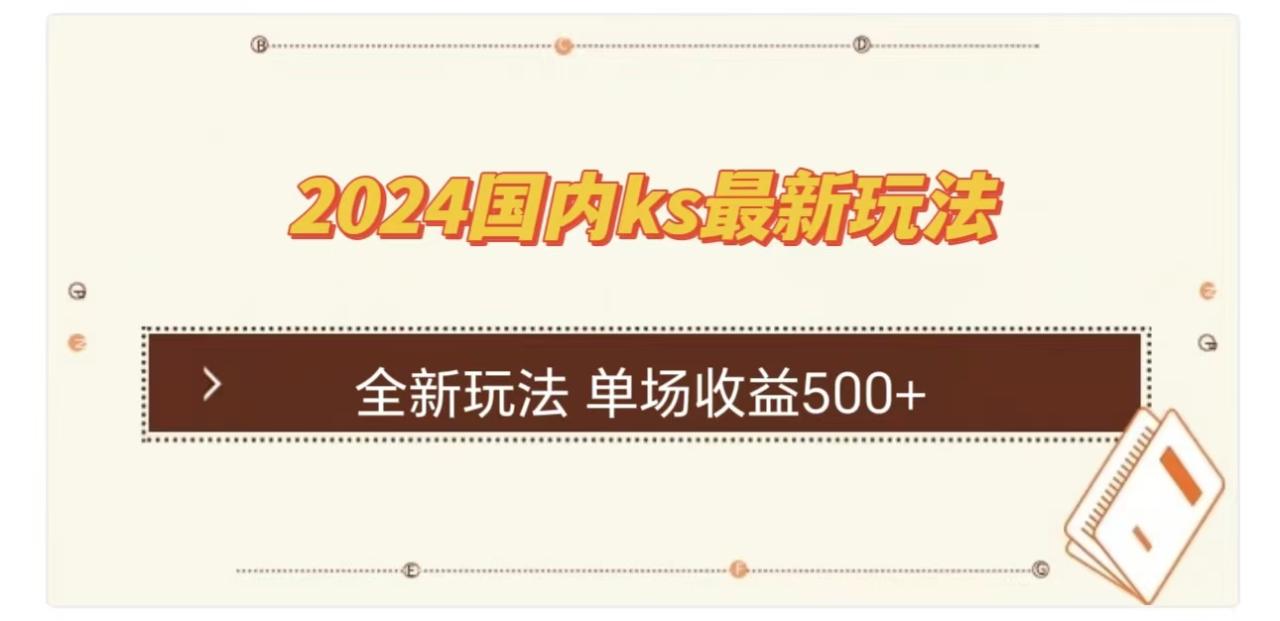 ks最新玩法，通过直播新玩法撸礼物，单场收益500+-久创网