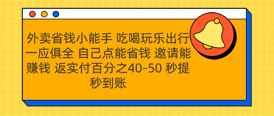 外卖省钱小助手 吃喝玩乐出行一应俱全 自己点能省钱 邀请能赚钱 秒提秒到账-久创网