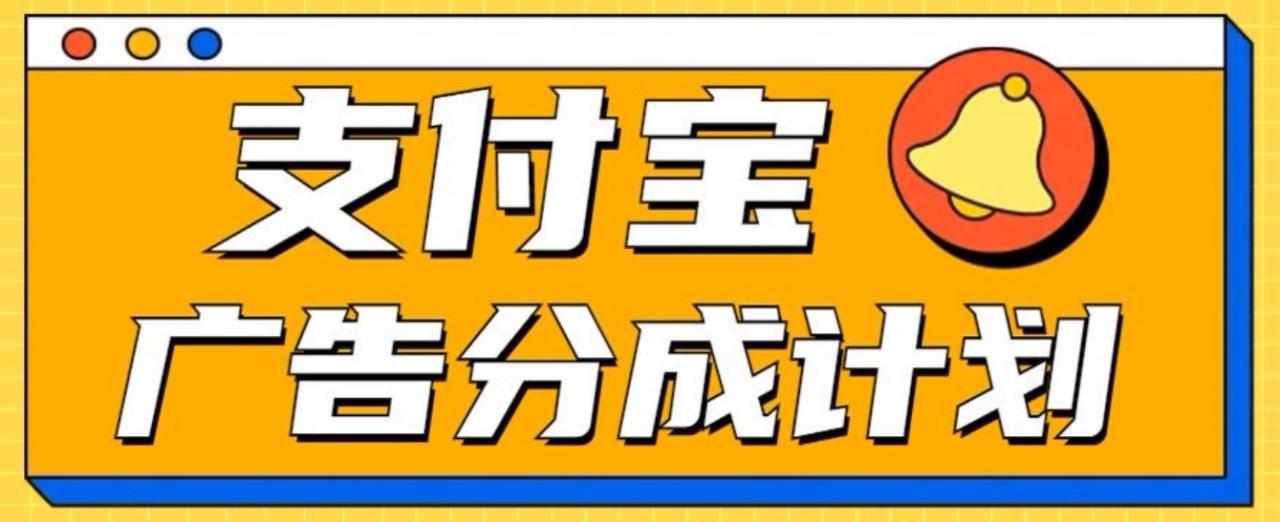 支付宝分成计划，全新蓝海项目，0门槛，小白单号月入1W+-久创网