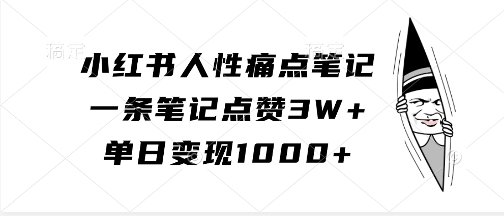 小红书人性痛点笔记，单日变现1000+，一条笔记点赞3W+-久创网