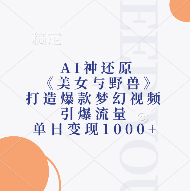 AI神还原《美女与野兽》，打造爆款梦幻视频，引爆流量，单日变现1000+-久创网