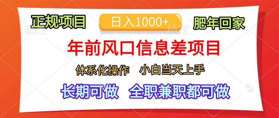 年前风口信息差项目，日入1000+，体系化操作，小白当天上手，肥年回家-久创网