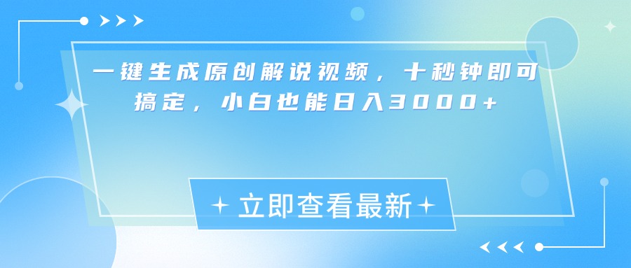 一键生成原创解说视频，小白十秒钟即可搞定，也能日入3000+-久创网