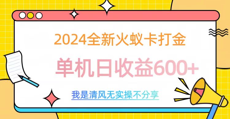 2024全新火蚁卡打金，单机日收益600+-久创网