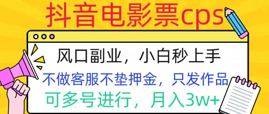 抖音电影票cps，风口副业，不需做客服垫押金，操作简单，月入3w+-久创网