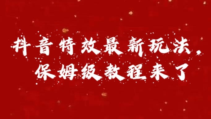 外面卖1980的项目，抖音特效最新玩法，保姆级教程，今天他来了-久创网