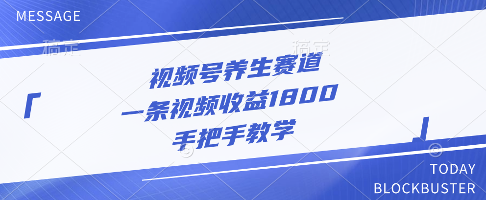 视频号养生赛道，一条视频收益1800，手把手教学-久创网