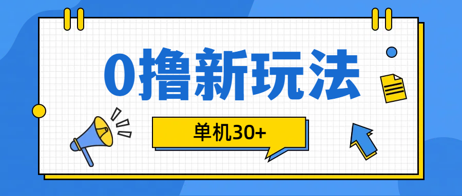 0撸玩法，单机每天30+-久创网