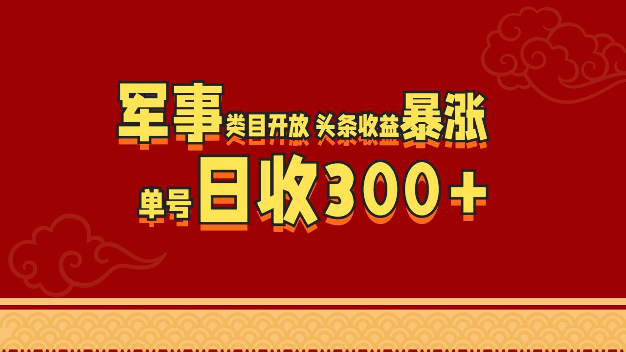 军事类目开放 头条收益暴涨 单号日收300+-久创网