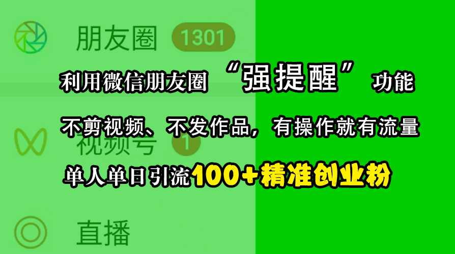 利用微信朋友圈“强提醒”功能，引流精准创业粉，不剪视频、不发作品，有操作就有流量，单人单日引流100+创业粉-久创网