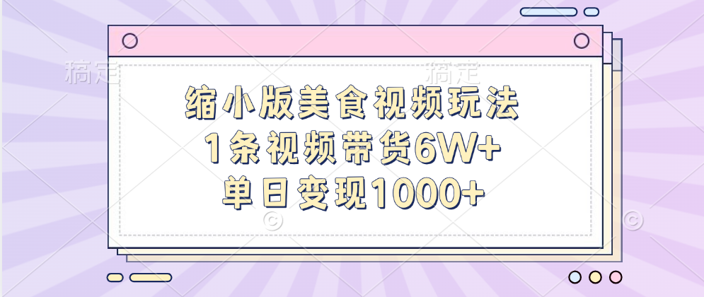 缩小版美食视频玩法，1条视频带货6W+，单日变现1000+-久创网