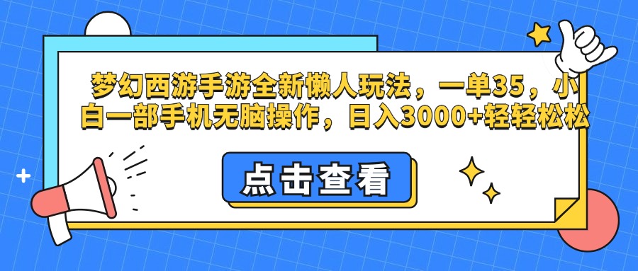 梦幻西游手游，全新懒人玩法，一单35，小白一部手机无脑操作，日入3000+轻轻松松-久创网