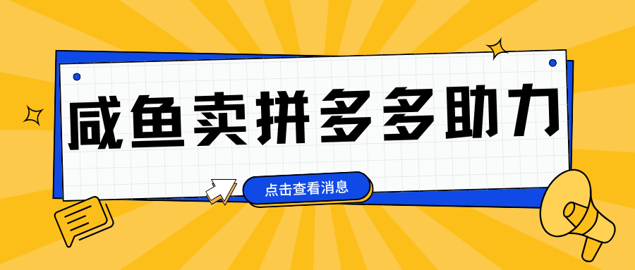 小白做咸鱼拼多多助力拼单，轻松好上手，日赚800+-久创网