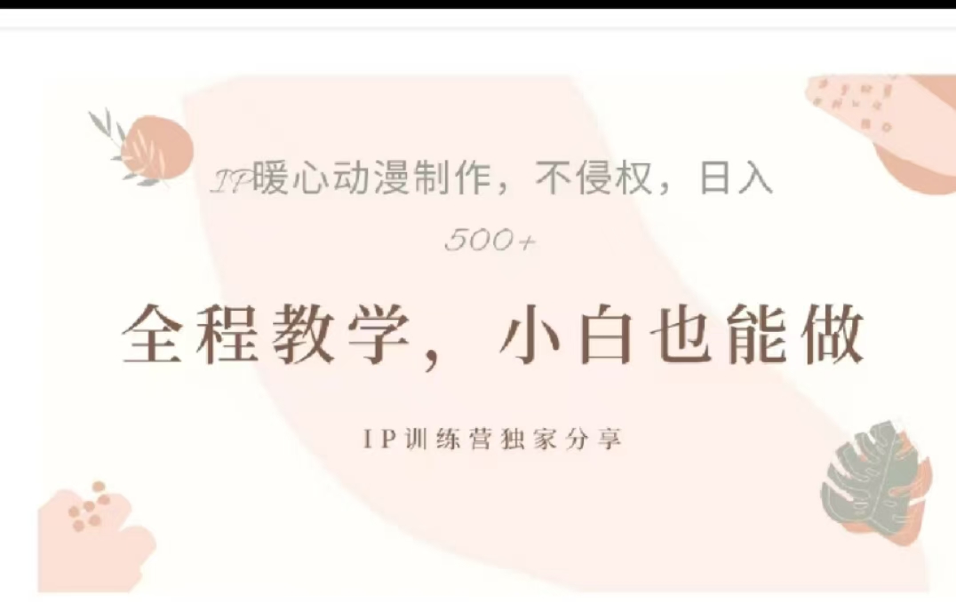 借助大动漫IP，暴力起号，百万播放，单条收益可以达到500+-久创网