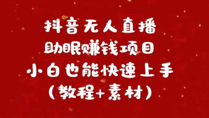 抖音快手短视频无人直播助眠赚钱项目，小白也能快速上手（教程+素材)-久创网