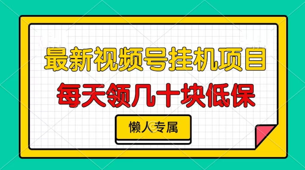 图片[1]-视频号挂机项目，每天几十块低保，懒人专属！-久创网