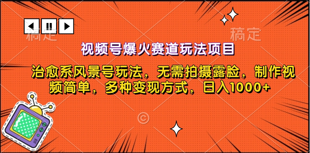 视频号爆火赛道玩法项目，治愈系风景号玩法，无需拍摄露脸，制作视频简单，多种变现方式，日入1000+-久创网