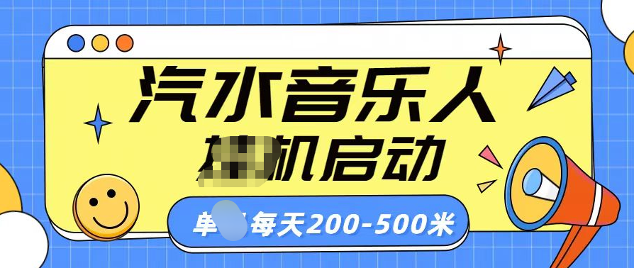 汽水音乐人挂机计划单机每天200-500米-久创网