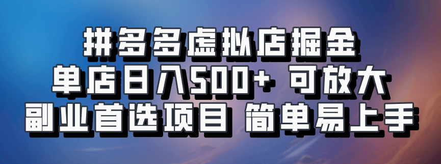 图片[1]-拼多多虚拟店，电脑挂机自动发货，单店日利润500+，可批量放大操作，长久稳定新手首选项目-久创网