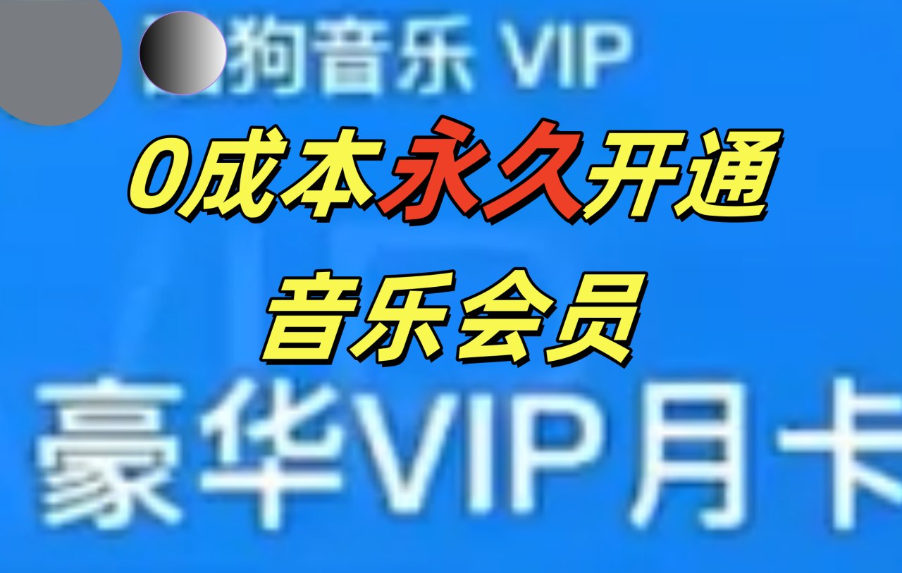 0成本永久音乐会员，可自用可变卖，多种变现形式日入300-500-久创网