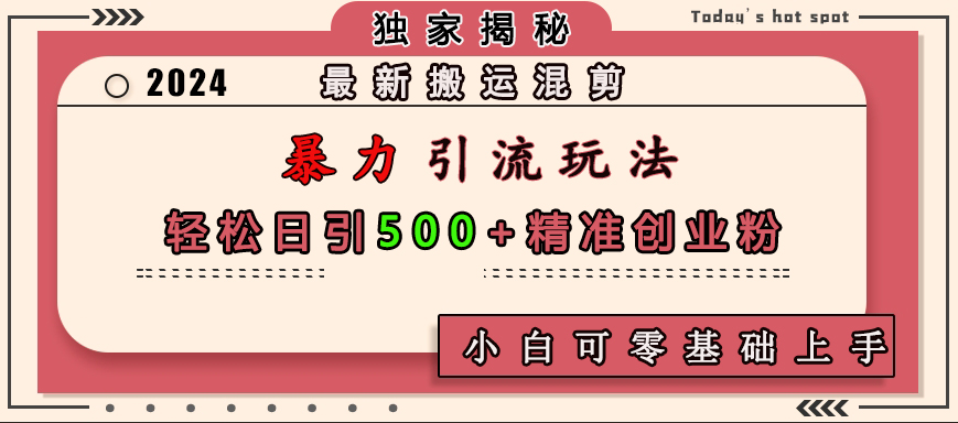 最新搬运混剪暴力引流玩法，轻松日引500+精准创业粉，小白可零基础上手-久创网