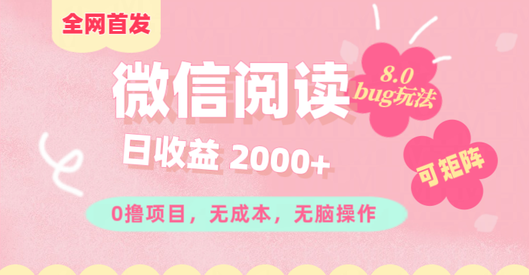 微信阅读8.0全网首发玩法！！0撸，没有任何成本有手就行,可矩阵，一小时入200+-久创网