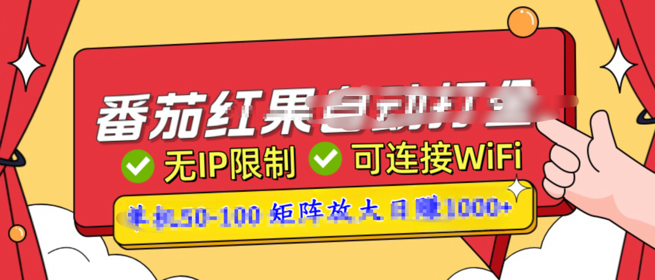 番茄红果广告自动打金暴力玩法，单机50-100，可矩阵放大操作日赚1000+，小白轻松上手！-久创网