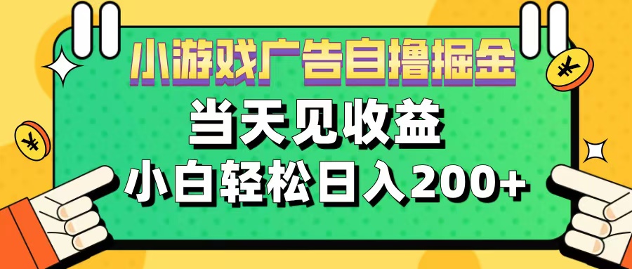 图片[1]-11月小游戏广告自撸掘金流，当天见收益，小白也能轻松日入200＋-久创网