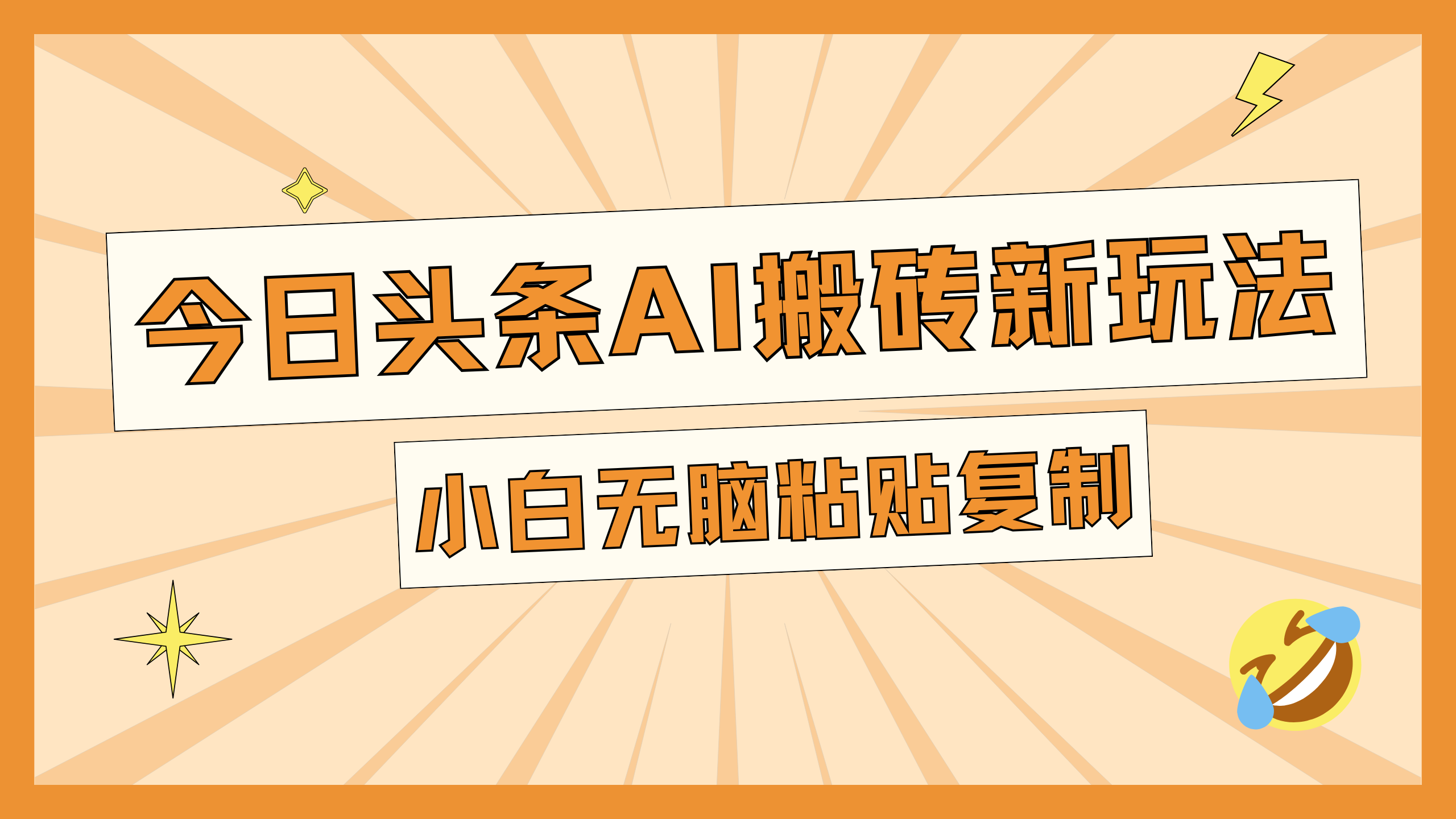 今日头条AI搬砖新玩法，日入300+-久创网