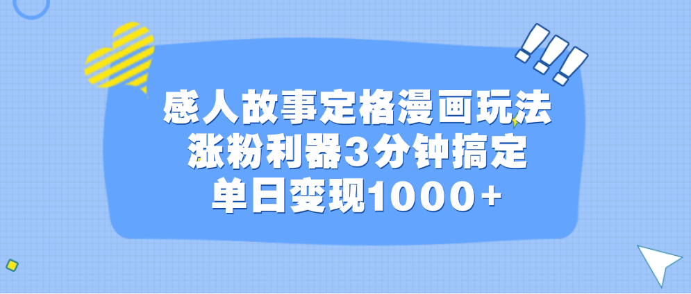 感人故事定格漫画玩法，涨粉利器3分钟搞定，单日变现1000+-久创网