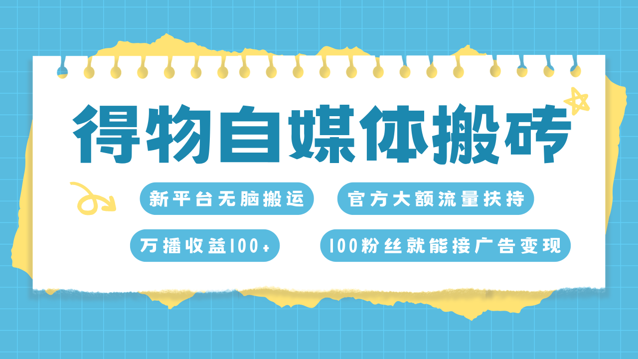 得物搬运新玩法，7天搞了6000+-久创网