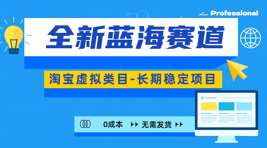 全新蓝海赛道-淘宝虚拟类目-长期稳定项目-可矩阵且放大-久创网