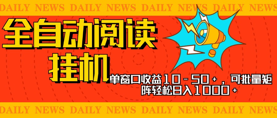 全自动阅读挂机，单窗口10-50+，可批量矩阵轻松日入1000+，新手小白秒上手-久创网