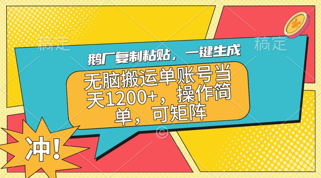 鹅厂复制粘贴，一键生成，无脑搬运单账号当天1200+，操作简单，可矩阵-久创网